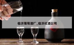 临沂葡萄酒厂_临沂红酒公司